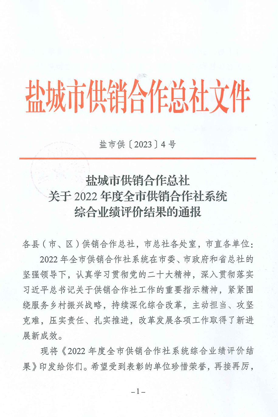 鹽城市供銷社-關(guān)于2022年度全市供銷合作社系統(tǒng)綜合績效評價(jià)結(jié)果的通報(bào)-1.jpg