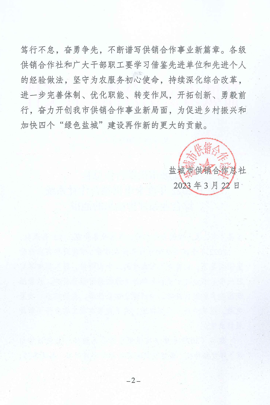 鹽城市供銷社-關(guān)于2022年度全市供銷合作社系統(tǒng)綜合績效評價(jià)結(jié)果的通報(bào)-2.jpg