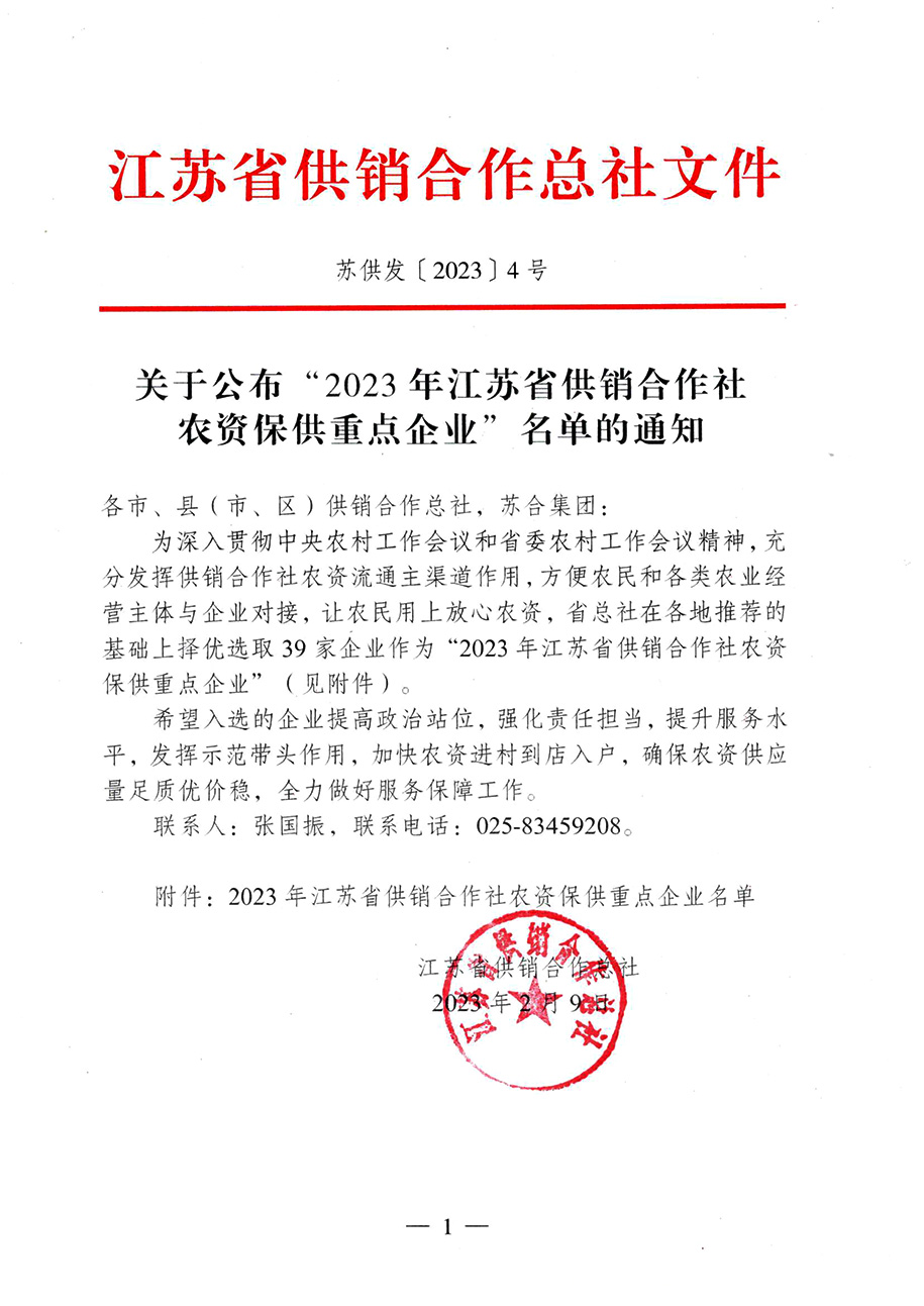 關于公布”2023年江蘇省供銷合作社農資保供重點企業(yè)“名單的通知20230210-1.jpg